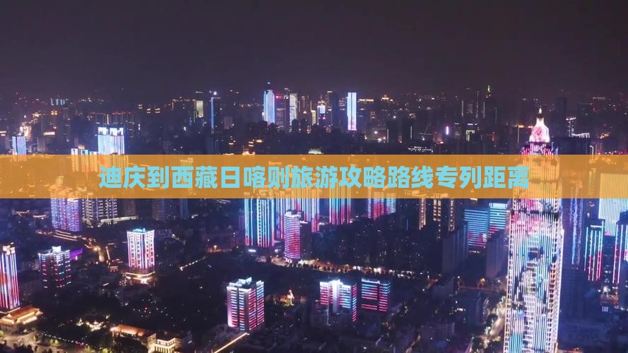 迪庆到西藏日喀则旅游