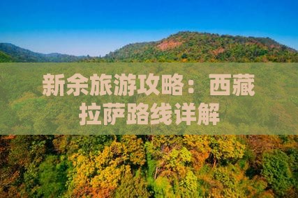 新余去西藏拉萨攻略
