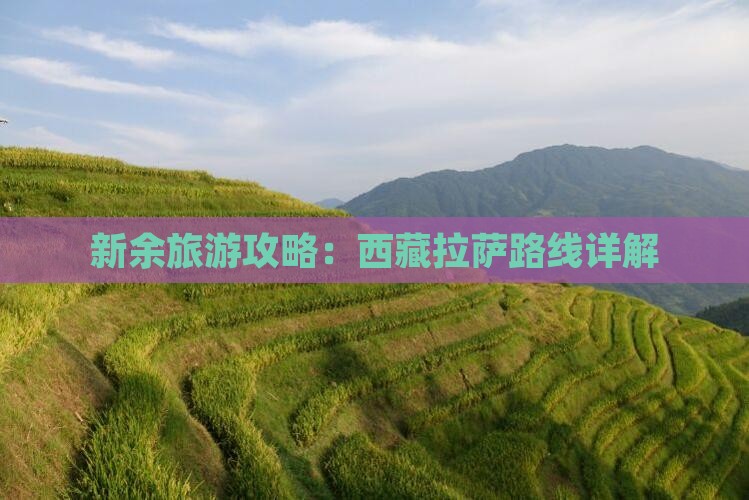 新余去西藏拉萨攻略