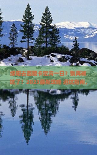 绵阳去西藏卡定沟一日