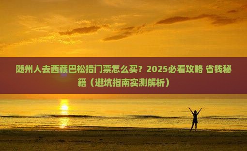 随州去西藏巴松措门票