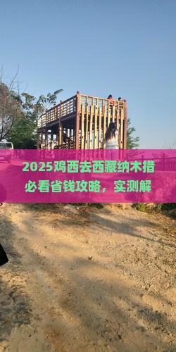 鸡西去西藏纳木措旅行社