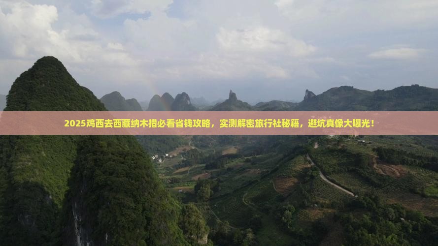 鸡西去西藏纳木措旅行社