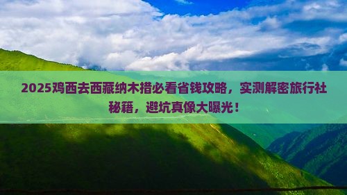 鸡西去西藏纳木措旅行社