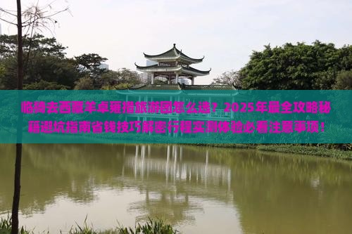 临猗去西藏羊卓雍措大型旅游团