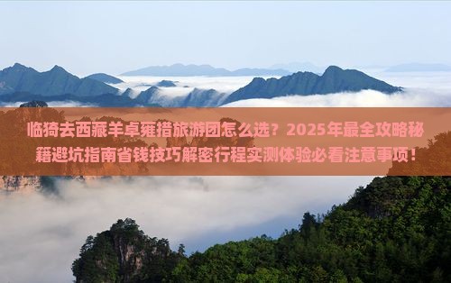 临猗去西藏羊卓雍措大型旅游团