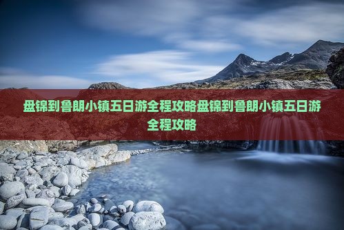 盘锦到西藏鲁朗小镇五日游