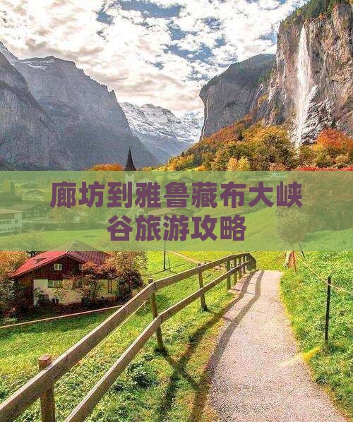 廊坊到西藏雅鲁藏布大峡谷攻略