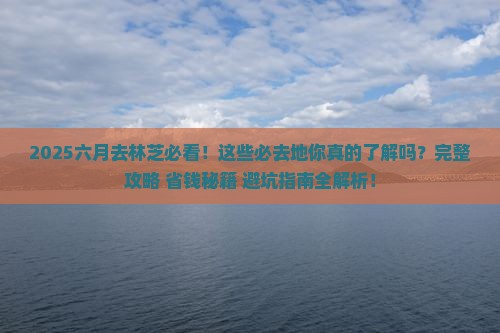六月到西藏林芝必去地