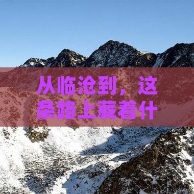 临沧到西藏景点