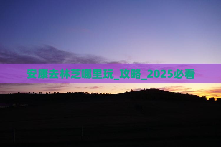 安康去西藏林芝哪里玩