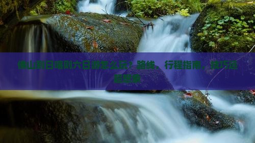 佛山到西藏日喀则六日游
