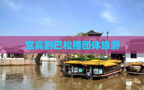 宜宾到西藏巴松措团体旅游