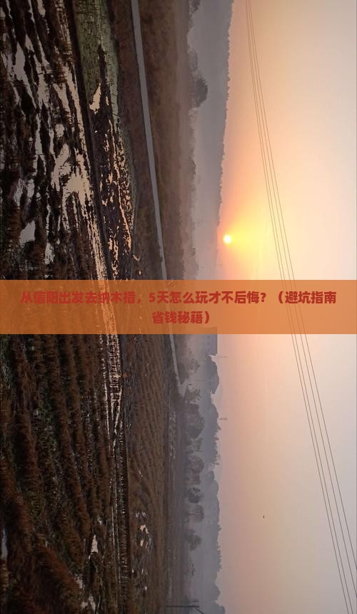信阳去西藏纳木措旅游