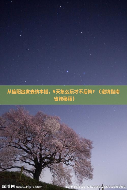 信阳去西藏纳木措旅游