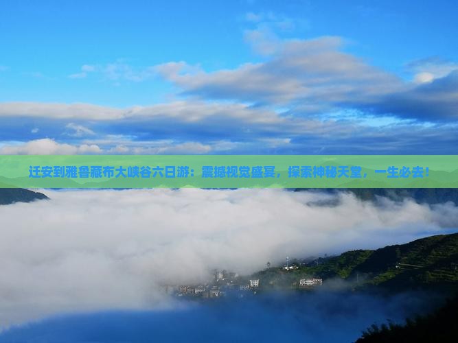 迁安到西藏雅鲁藏布大峡谷六日游