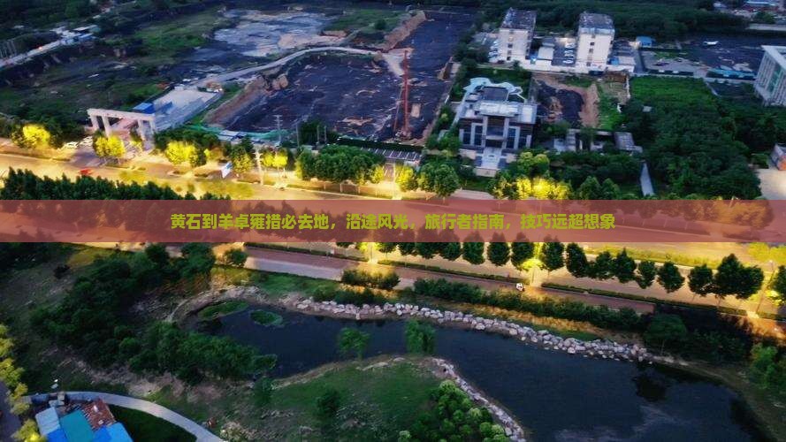 黄石到西藏羊卓雍措必去地