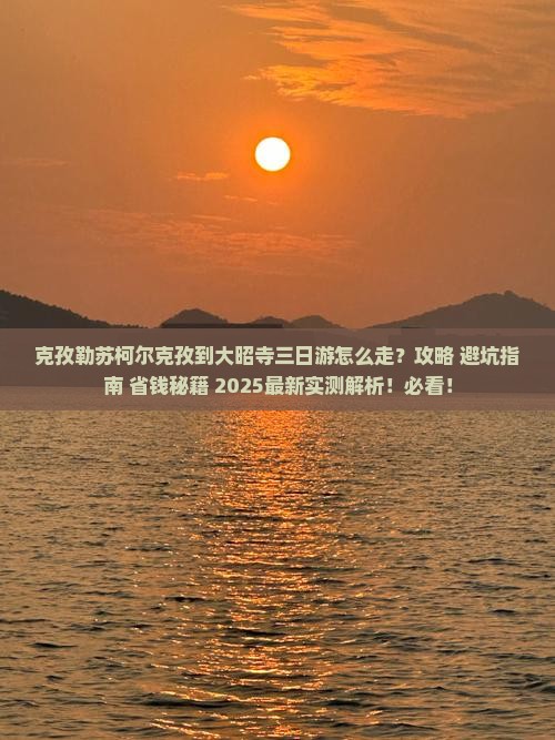 克孜勒苏柯尔克孜到西藏大昭寺三日游