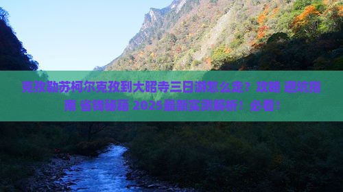 克孜勒苏柯尔克孜到西藏大昭寺三日游