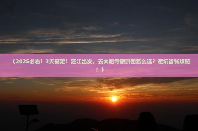 湛江到西藏大昭寺大型旅游团