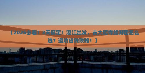 湛江到西藏大昭寺大型旅游团