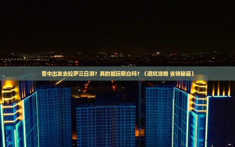 晋中去西藏拉萨三日游