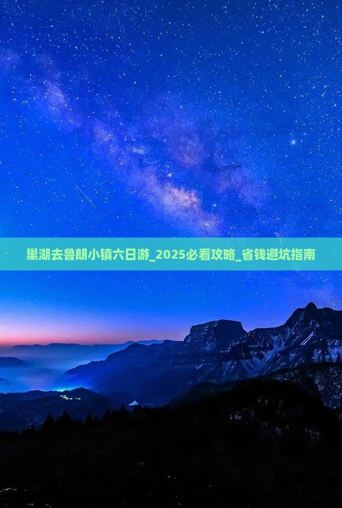 巢湖去西藏鲁朗小镇六日游