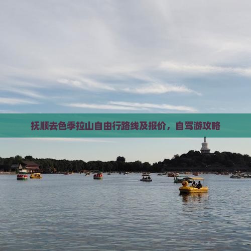 抚顺去西藏色季拉山自由行