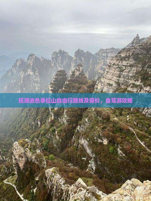 抚顺去西藏色季拉山自由行