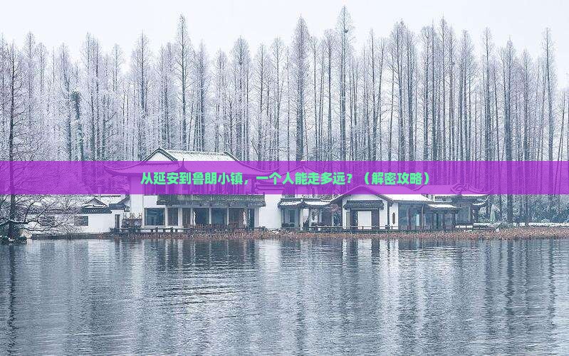 延安到西藏鲁朗小镇个人游