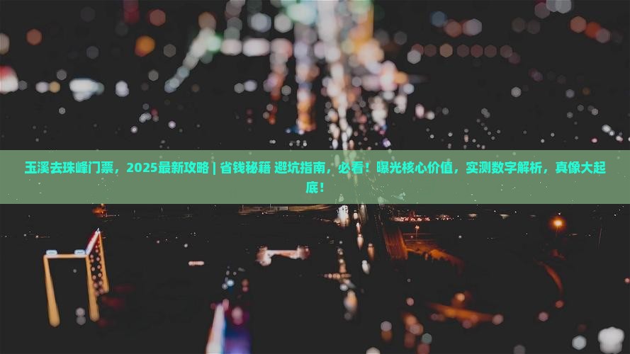 玉溪去西藏珠峰大本营门票