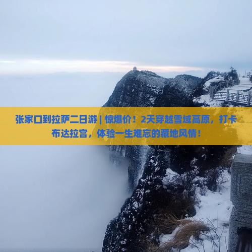 张家口到西藏拉萨二日游