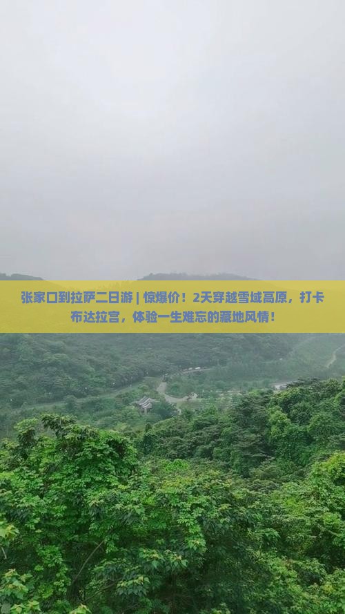 张家口到西藏拉萨二日游