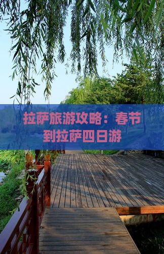 春节到西藏拉萨四日游