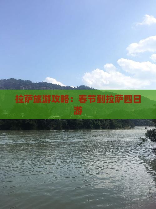 春节到西藏拉萨四日游