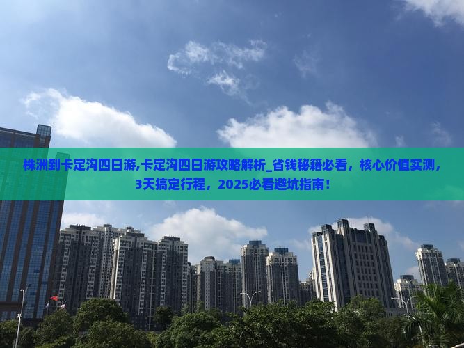 株洲到西藏卡定沟四日游