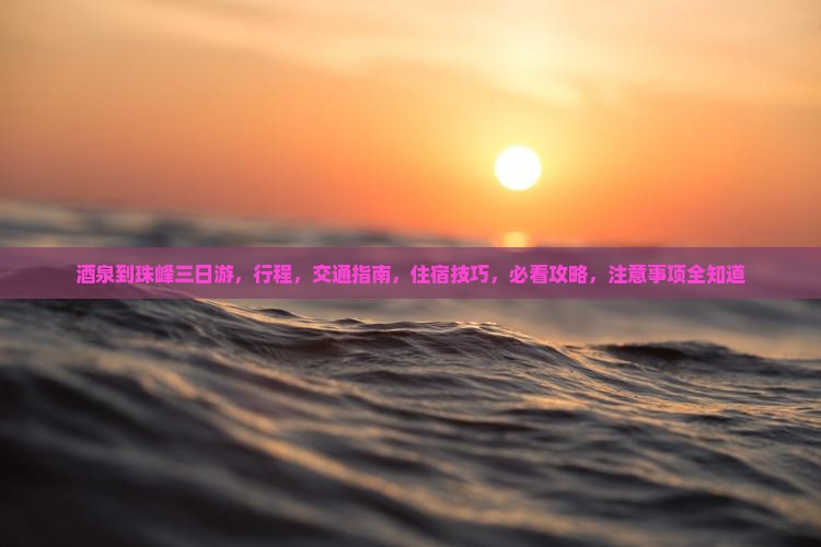 酒泉到西藏珠峰大本营三日游