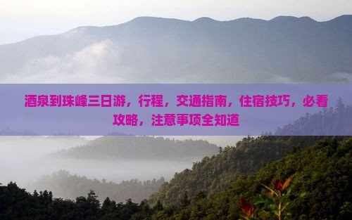 酒泉到西藏珠峰大本营三日游