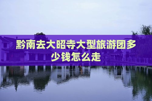 黔南去西藏大昭寺大型旅游团