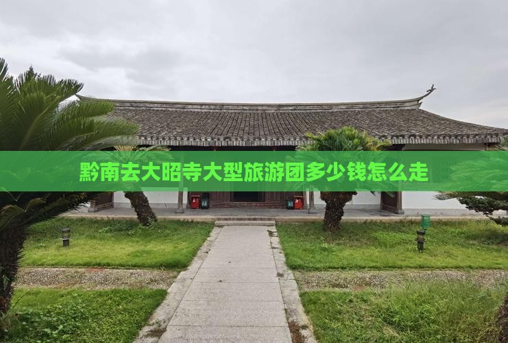 黔南去西藏大昭寺大型旅游团