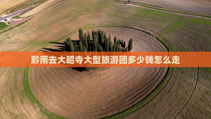 黔南去西藏大昭寺大型旅游团
