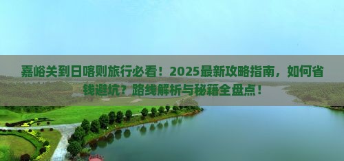 嘉峪关到西藏日喀则旅行社