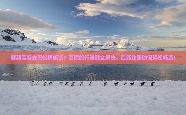 呼和浩特去西藏巴松措旅游