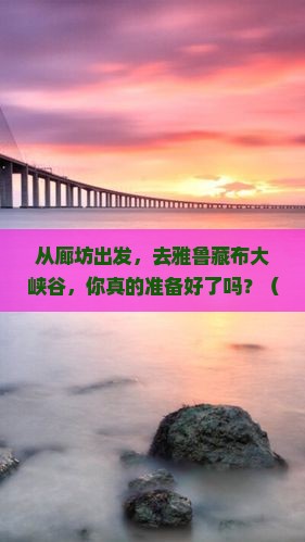 廊坊去西藏雅鲁藏布大峡谷景点