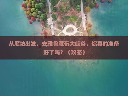 廊坊去西藏雅鲁藏布大峡谷景点