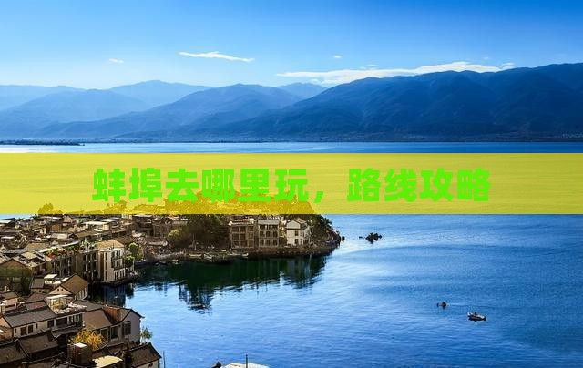 蚌埠去西藏哪里玩