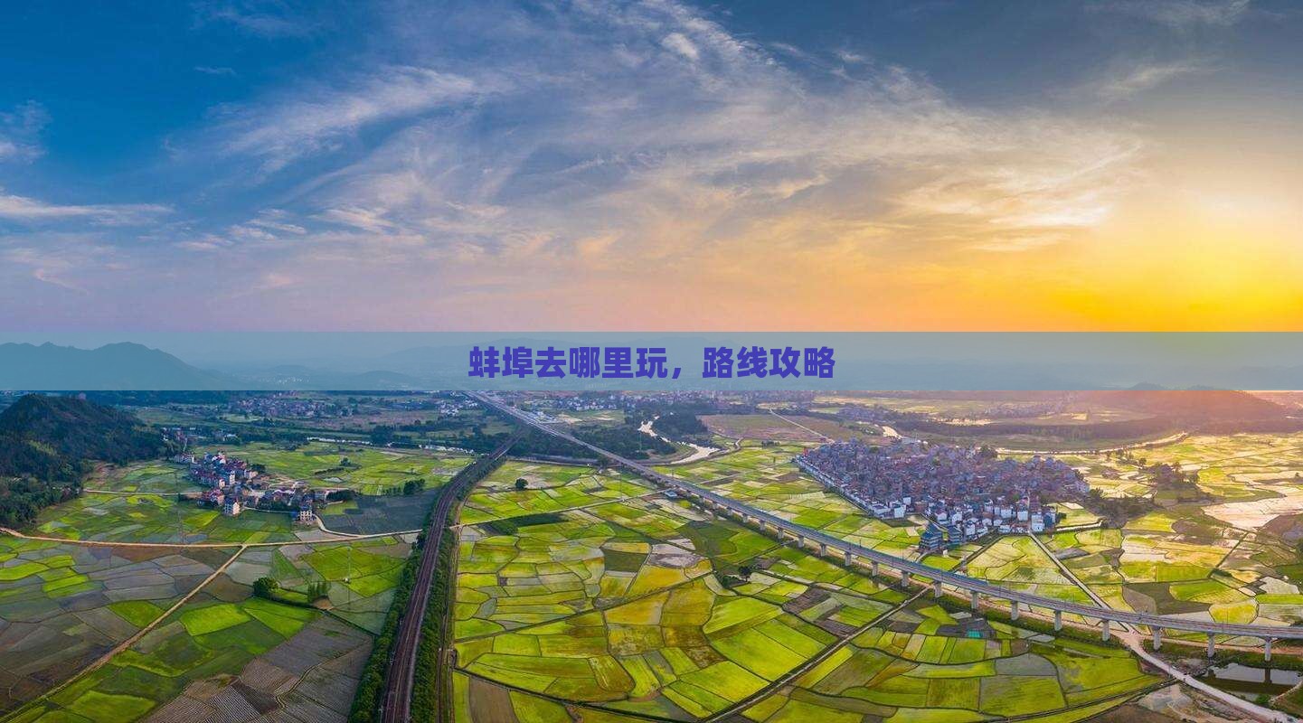 蚌埠去西藏哪里玩