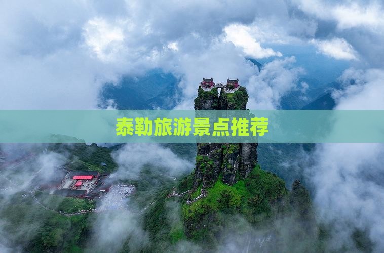 阿泰勒到西藏哪里玩