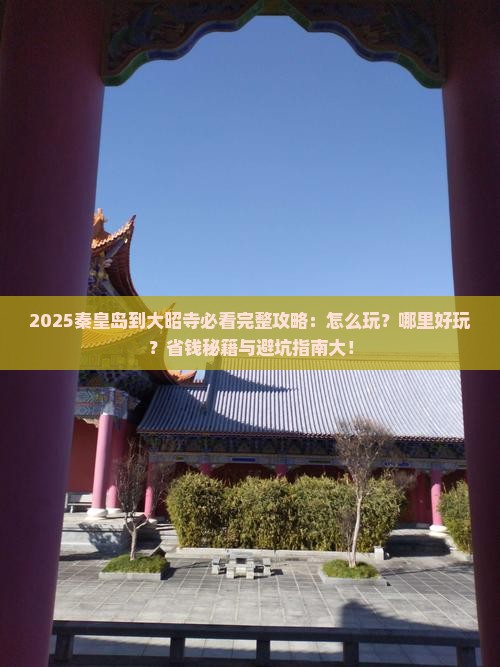 秦皇岛到西藏大昭寺哪里玩