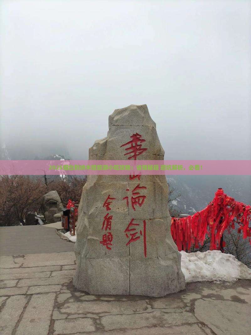 烟台到西藏纳木措旅游小吃